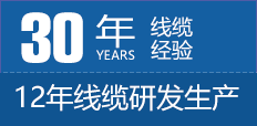 30年線纜經(jīng)驗(yàn)，12年線纜研發(fā)生產(chǎn)