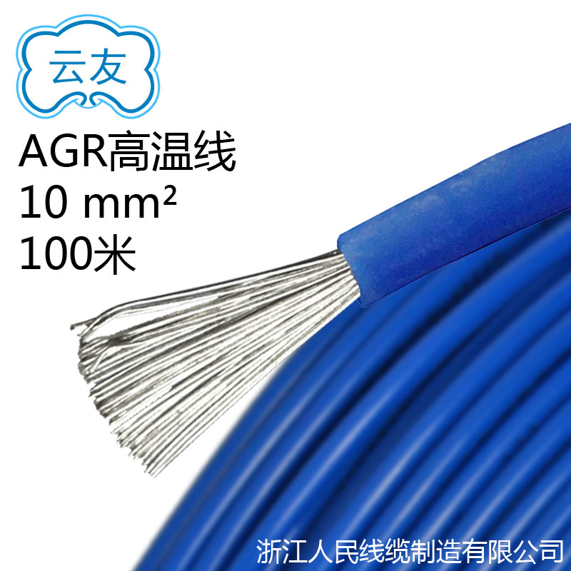 AGR高溫線(xiàn) 10平方